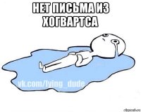 нет письма из хогвартса 