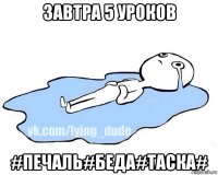 завтра 5 уроков #печаль#беда#таска#