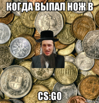 когда выпал нож в cs:go