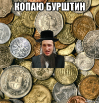 копаю бурштин 