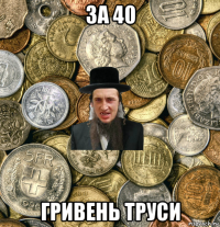 за 40 гривень труси