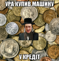 ура купив машину у кредіт