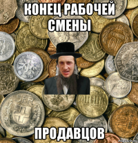 конец рабочей смены продавцов