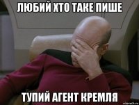 любий хто таке пише тупий агент кремля