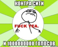 контра сити и 1000000000 голосов