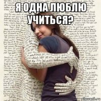 я одна люблю учиться? 