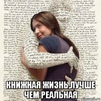  книжная жизнь,лучше чем реальная