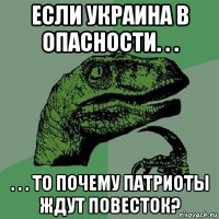 если украина в опасности. . . . . . то почему патриоты ждут повесток?