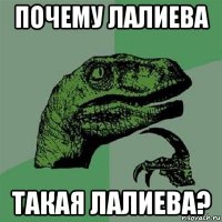 почему лалиева такая лалиева?