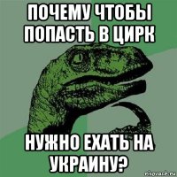 почему чтобы попасть в цирк нужно ехать на украину?