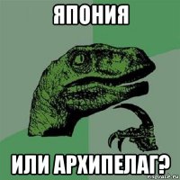 япония или архипелаг?