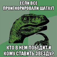 если все проигнорировали шатаут кто в нем победит и кому ставить звезду?