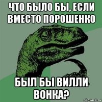 что было бы, если вместо порошенко был бы вилли вонка?