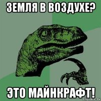 земля в воздухе? это майнкрафт!