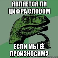 является ли цифра словом если мы её произносим?