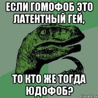 если гомофоб это латентный гей, то кто же тогда юдофоб?