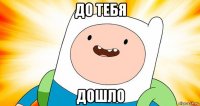 до тебя дошло