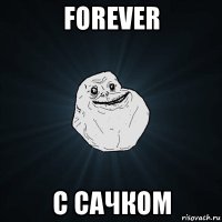 forever с сачком