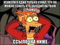 неужели я один только узнал, что вк можно узнать кто заходил на твою страницу ссылочка ниже