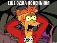 еще одна новенькая ????