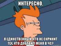 интересно, я единственный, кто не скринит тех, кто добавил меня в чс?