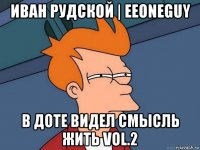 иван рудской | eeoneguy в доте видел смысль жить vol.2