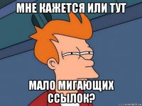 мне кажется или тут мало мигающих ссылок?