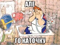 але го каточку