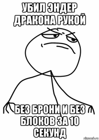 убил эндер дракона рукой без брони и без блоков за 10 секунд