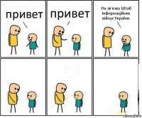 привет привет На зв'язку Штаб Інформаційних військ України.