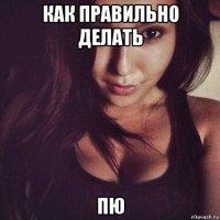 как правильно делать пю