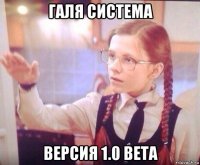 галя система версия 1.0 beta