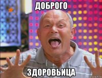 доброго здоровьица