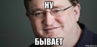 ну бывает