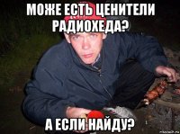 може есть ценители радиохеда? а если найду?