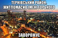 тернівський район, житломасив імені горького заворожує