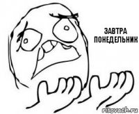завтра понедельник