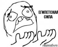Египетская сила