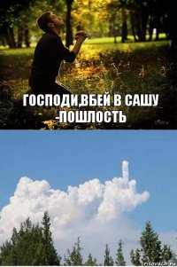 господи,вбей в Сашу -пошлость