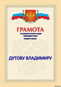 за активное участие в акции "Зимующие птицы" ученику 4 класса Дутову Владимиру 