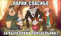 парни, спасибо за выходной в понедельник:)