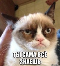  ты сама всё знаешь