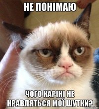 не понімаю чого каріні не нравляться мої шутки?