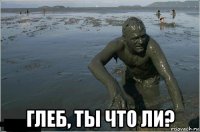  глеб, ты что ли?