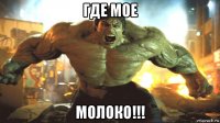 где мое молоко!!!