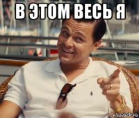 в этом весь я 