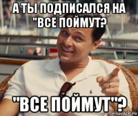 а ты подписался на "все поймут? "все поймут"?