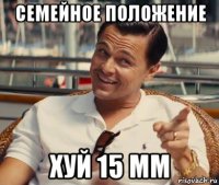 семейное положение хуй 15 мм