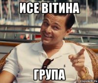 исе вітина група