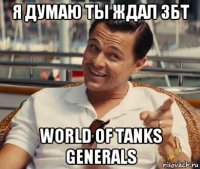 я думаю ты ждал збт world of tanks generals